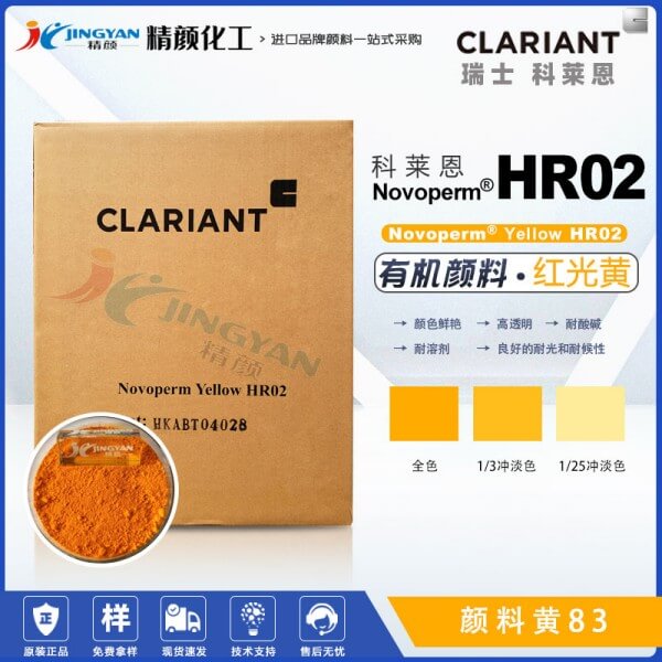 科萊恩HR02黃顏料CLARIANT Novoperm HR02高透明有機顏料黃83